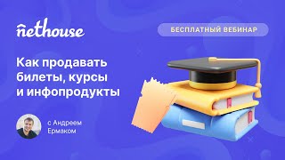 Как продавать билеты, курсы и инфопродукты? Прямой эфир с Андреем Ермаком