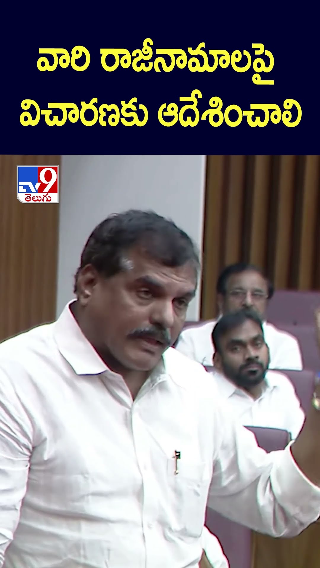 వారి రాజీనామాలపై విచారణకు ఆదేశించాలి : Botsa Satyanarayana - TV9