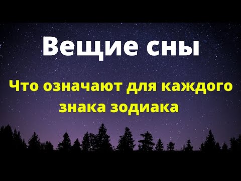 Вещие сны с четверга на пятницу. Что означают для каждого знака зодиака.