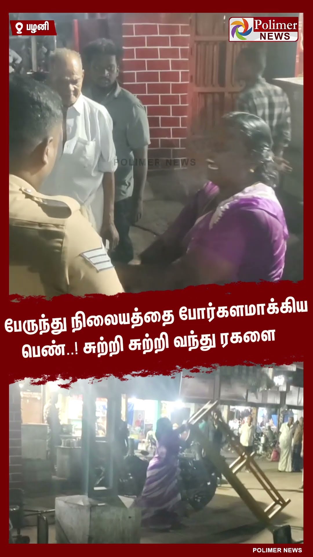 பேருந்து நிலையத்தை போர்களமாக்கிய பெண்..! #shorts
