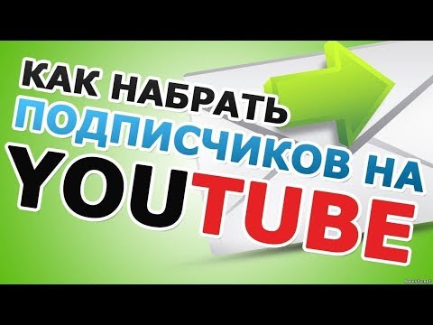 Как набрать много погдписчиков и просмотров на YOUTUBE