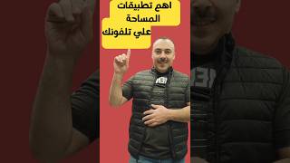 تطبيقات مساحية هامة لازم تكون على تلفونك | surveying apps you should have on your phone