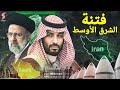 فتنة الشرق الأوسط ويل للعرب من شر قد إقترب إيران و خطة بن سلمان و لماذا الاتفاق الآن 2 20 فتنة الشرق الأوسط ويل للعرب من شر قد إقترب إيران و خطة بن سلمان و لماذا الاتفاق الآن 2 20