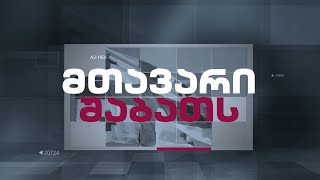 მთავარი 9 საათზე - 18.05.2024