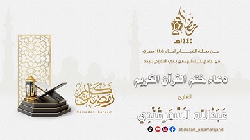 الليلة 29 - دعاء ختم القرآن الكريم - القارئ عبدالله السمرقندي - رمضان 1445 هـ