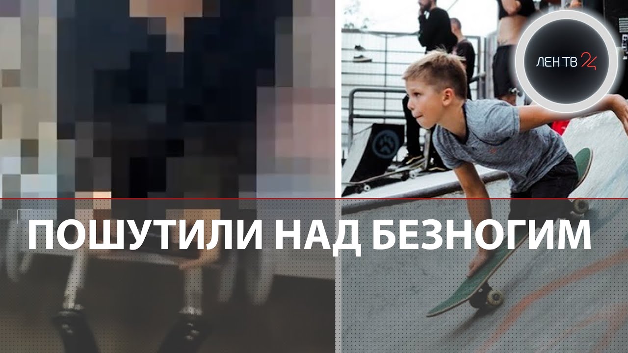 Издевались в школе над безногим | Максим Абрамов - скейтбордист без двух ног из Питера не держит зла