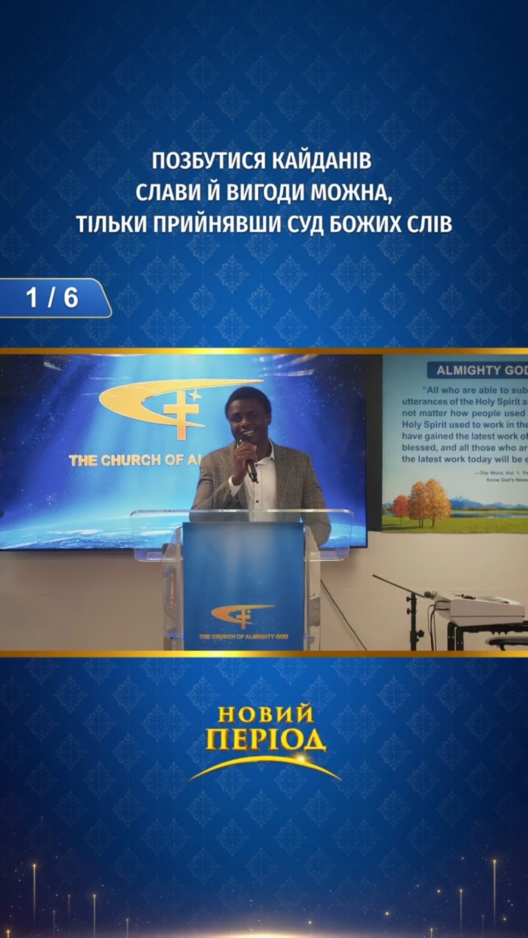 Позбутися кайданів слави й вигоди можна, тільки прийнявши суд Божих слів (1/6)