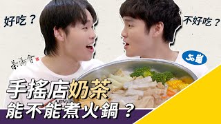 Can we use milk tea, from hand shake beverage store, for hot pot?  TGOP K.R Bros