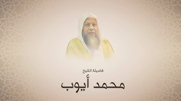 محمد أيوب - سورة الإسراء - تهجد الحرم النبوي - لعام ١٤١٦ هجري