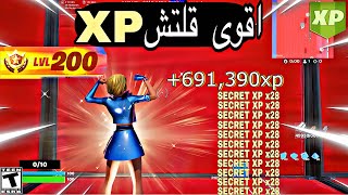 افضل قلتش xp فورت نايت🔥 قبل نهاية السيزون الجديد حصلت 200 الف اكس بي 😨! Fortnite XP Glitch 🔥