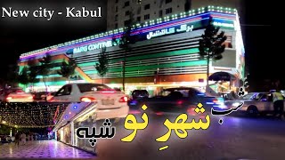 Night of new city of Kabul - Shahre now Kabul - شهر نو کابل