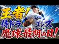 王者!侍ドラゴンズ 魔球最期の日!