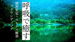 【音声誘導】深呼吸で自分を整える、極上の癒し。