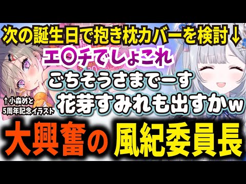 小森めと5周年記念イラストに大興奮の風紀委員長、来年の周年で抱き枕を検討するすーちゃん【ぶいすぽ切り抜き/花芽すみれ】