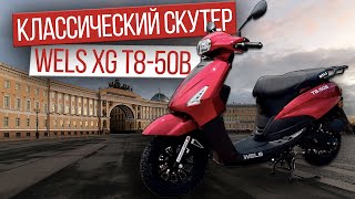 Классический городской скутер WELS XG | Модель Т8-50В