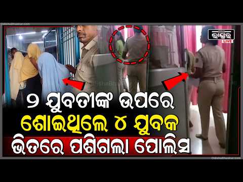 ରାତିକୁ ରଙ୍ଗିନ କରୁଥିଲେ, ୨ ଯୁବତୀକୁ ନେଇ ୪ ଯୁବକ ଚଲାଇ ଥିଲେ ଏମିତି.. ଭିତରକୁ ପଶିଗଲା ପୋଲିସ ଭିତର ଦୃଶ୍ୟ ଦେଖି...