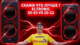 Сравним две популярные колонки! ELTRONIC 20-83 DANCE BOX 800 VS ELTRONIC 20-12 DANCE BOX 1000