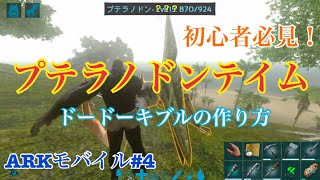 4 カラスの Arkモバイル プテラノドンテイム ドードーキブルの作り方 初心者必見 ブタちゃんとカラス Youtube