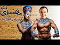 فيلم الكوميديا والضحك المنتظر " هنيدى فى زمن الفراعنة " بطولة محمد هنيدى 😎 مسخرة السنين 😂