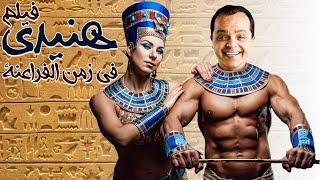 فيلم الكوميديا والضحك المنتظر 