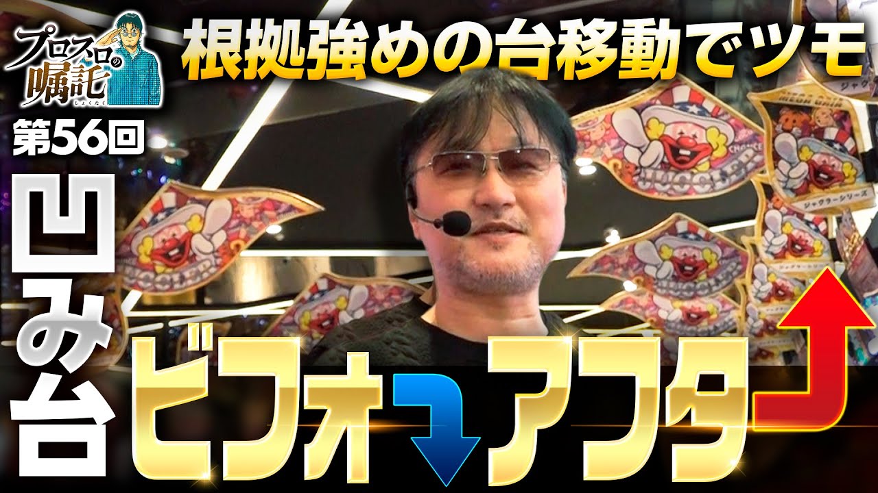 【根拠があればOK！劇的な後ヅモ】プロスロの嘱託 第56回《ガリぞう》ファンキージャグラー2［パチスロ・スロット］