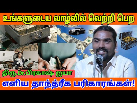 👍#உங்களுடைய வாழ்வில் வெற்றி பெற"எளிய தாந்திரீக பரிகாரங்கள்!"#100 % அனுபவம்|திரு.Dr.பிரகாஷ் ஐயா