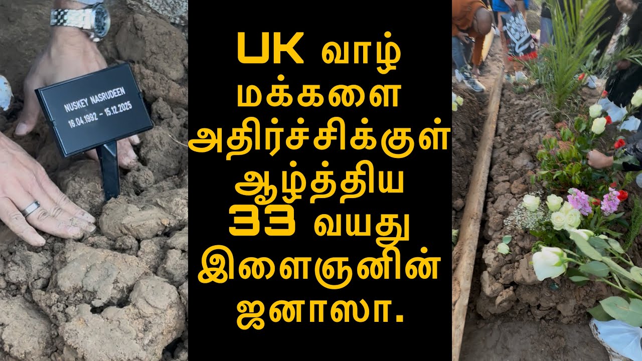 UK வாழ் மக்களை அதிர்ச்சிக்குள் ஆழ்த்திய 33 வயது இளைஞனின் ஜனாஸா.🥹| Life and Death 