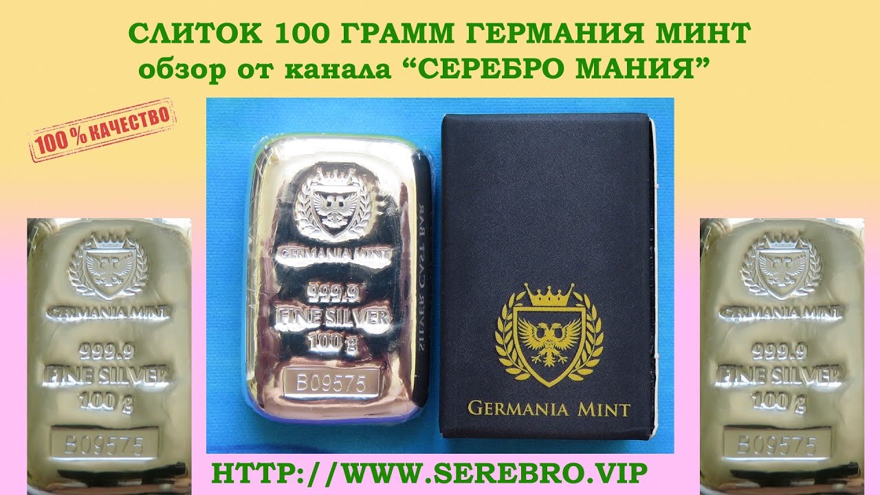 НОВИНКА 2021💣 СЛИТОК 100 ГРАММ ОТ GERMAN MINT 💣  КОЛЛЕКЦИЯ СЛИТКОВ СЕРЕБРО 999 ЦЕНА В ОПИСАНИИ