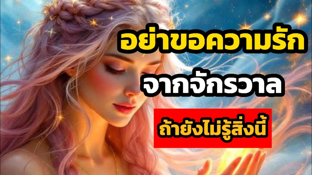 อย่าขอความรักจากจักรวาล...ถ้ายังไม่รู้สิ่งนี้