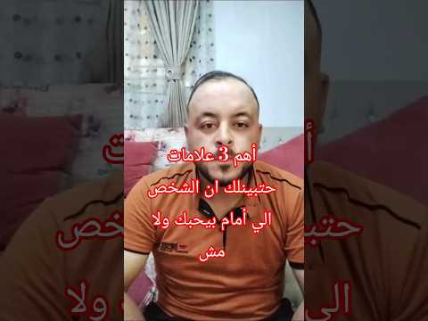 أهم 3 علامات حتبينلك أن الشخص الي أمامك بيحبك ولا ل