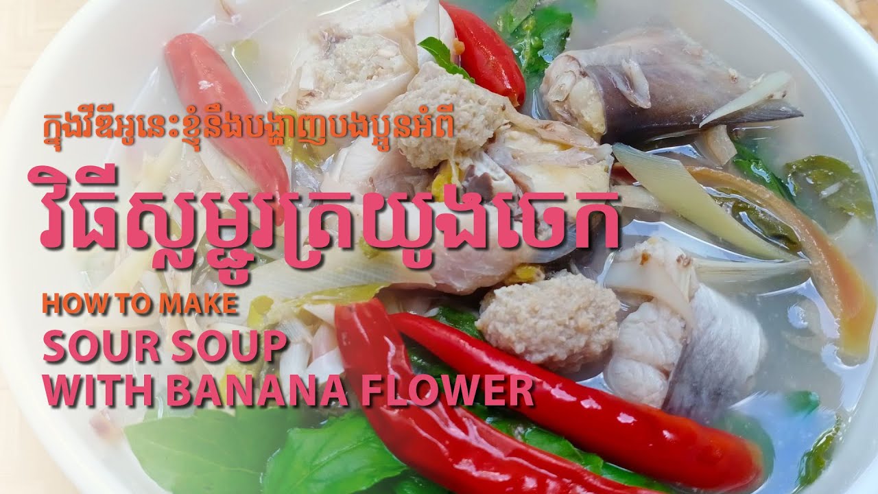 សម្លរម្ជូរត្រយូងចេក/Banana flower soup by chay saorath YouTube