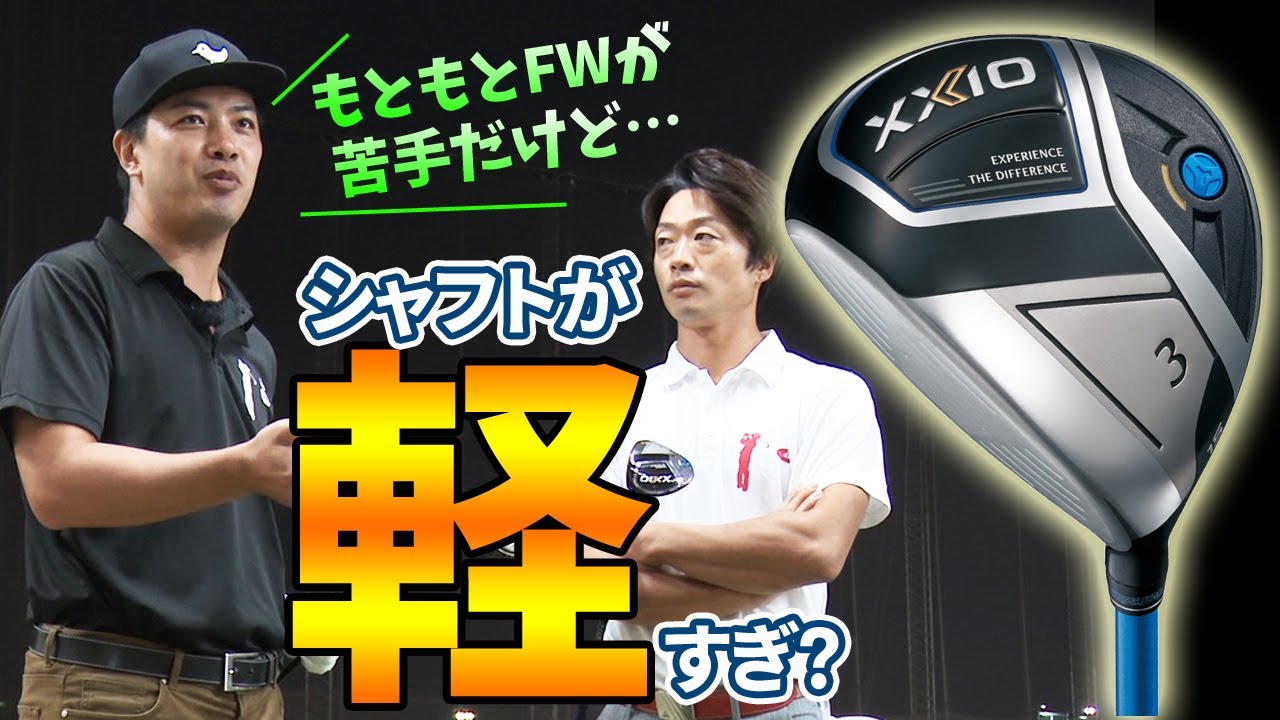 ゼクシオ イレブン フェアウェイウッドをゲストYouTuberが試打したら