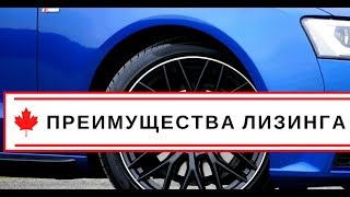 видео Продажа автомобилей в лизинг: купить машину в лизинг по выгодной цене