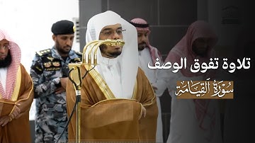 تلاوة تفوق الوصف لسورة القيامة كاملة للشيخ ياسر الدوسري | عشاء 19-6-1447هـ