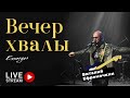 Вечер хвалы и поклонения (full version)