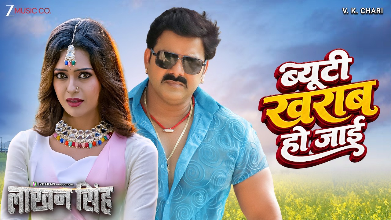 Pawan Singh | ब्यूटी खराब हो जाई Beauty Kharab Ho Jai | Shilpi Raj | Sheetal Ahir R | Laakhan Singh