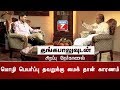 மொழி பெயர்ப்பு தவறுக்கு மைக் தான் காரணம் : தங்க பாலு | Interview with K.V.Thangabalu