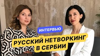 Русские иммигранты в Сербии: что помогает открыть бизнес и найти работу