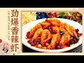 劲爆香辣虾【天天饮食 20151231】1080P