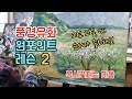 [그림은 그리움이다] 유화그리기 원포인트 레슨2 그림그릴때 순서가중요해! Onepoint Lesson