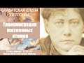 ТРАНСМИГРАЦИЯ ЖИЗНЕННЫХ АТОМОВ (Е.П. Блаватская, статья журнала "Теософ", август, 1883 г)_аудиокнига