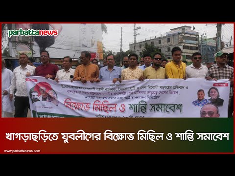 খাগড়াছড়িতে যুবলীগের বিক্ষোভ মিছিল ও শান্তি সমাবেশ