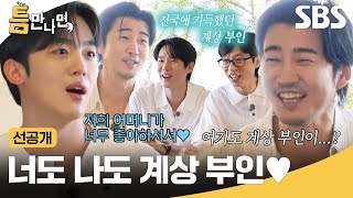 [선공개] 미친(p) 인기를 휩쓸었던 그때 그 시절 윤계상..★ 김요한 어머니 마음까지 훔침ㅋㅋㅋ | 틈만나면, | SBS