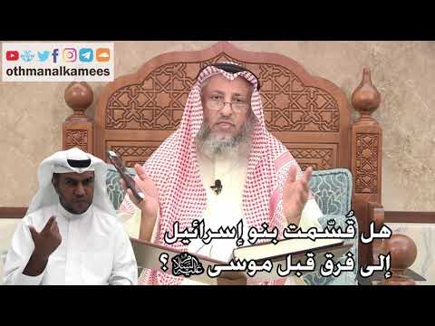 258 - هل قُسّمت بنو إسرائيل إلى فرق قبل موسى عليه السلام؟ - عثمان الخميس