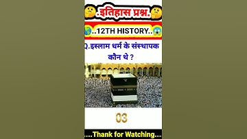 HISTORY CLASS 12TH VIRAL OBJECTIVE QUESTION 2023 #HISTORY OBJECTIVE QUESTION #BOARD EXAM  #SHORTS