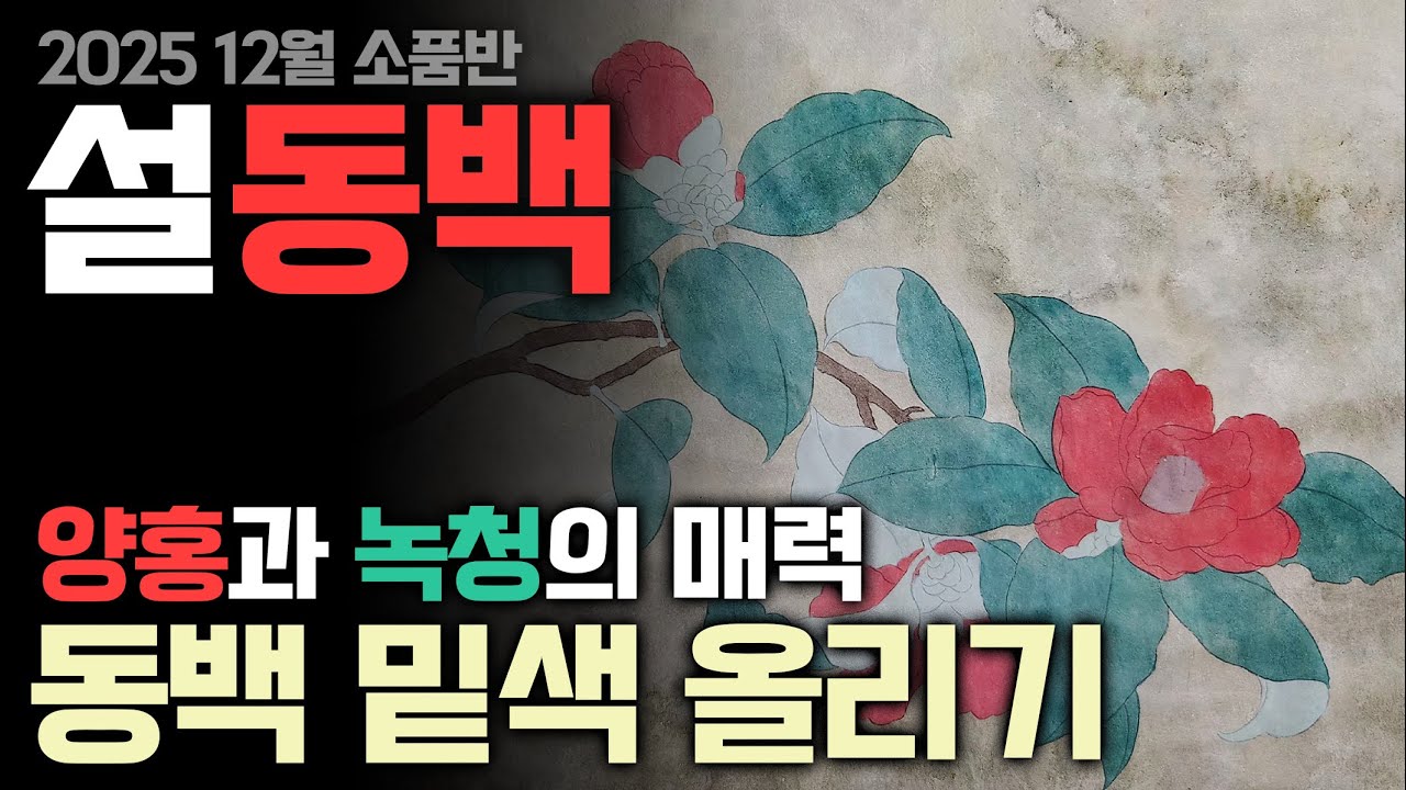 [설동백 2강] 밑색 올리기