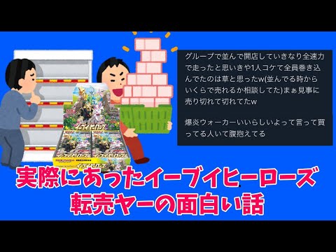 ポケカ 実際にあったイーブイヒーローズ転売ヤーの面白い話 イーブイヒーローズ Youtube