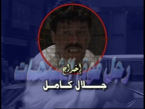 رجل فوق الشبهات الحلقة 1