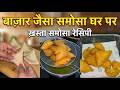 Samosa Recipe | हलवाई जैसे खस्ता समोसे बनाने के 3 राज | Crispy Aloo Samosa at Home