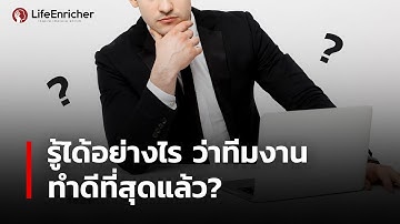 รู้ได้อย่างไรว่าทีมงานทำดีที่สุดแล้ว I LifeEnricher